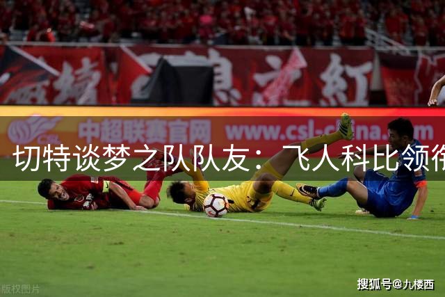 切特谈梦之队队友：飞人科比领衔 雷霆KD与司机入选