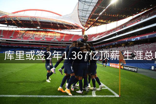 库里或签2年1.367亿顶薪 生涯总收入将创NBA新纪录